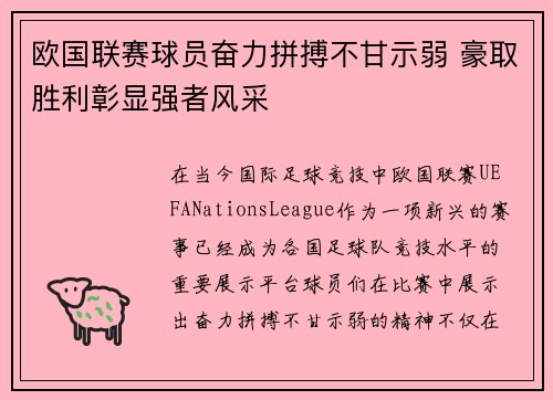 欧国联赛球员奋力拼搏不甘示弱 豪取胜利彰显强者风采