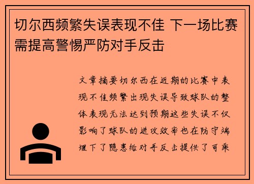 切尔西频繁失误表现不佳 下一场比赛需提高警惕严防对手反击