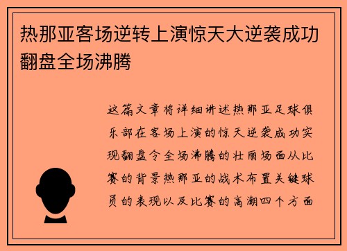 热那亚客场逆转上演惊天大逆袭成功翻盘全场沸腾