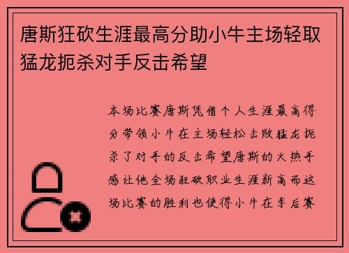 唐斯狂砍生涯最高分助小牛主场轻取猛龙扼杀对手反击希望