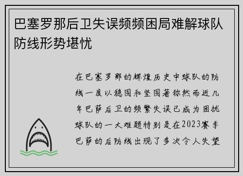巴塞罗那后卫失误频频困局难解球队防线形势堪忧