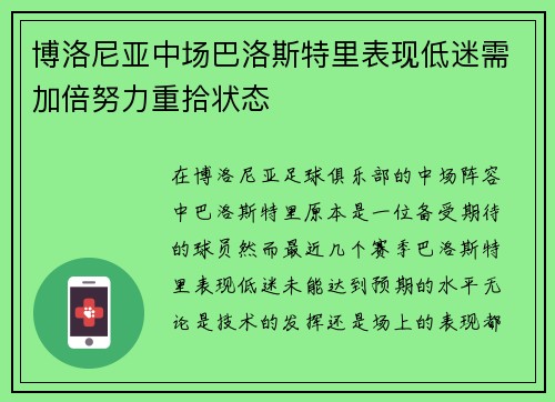 博洛尼亚中场巴洛斯特里表现低迷需加倍努力重拾状态
