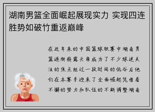 湖南男篮全面崛起展现实力 实现四连胜势如破竹重返巅峰