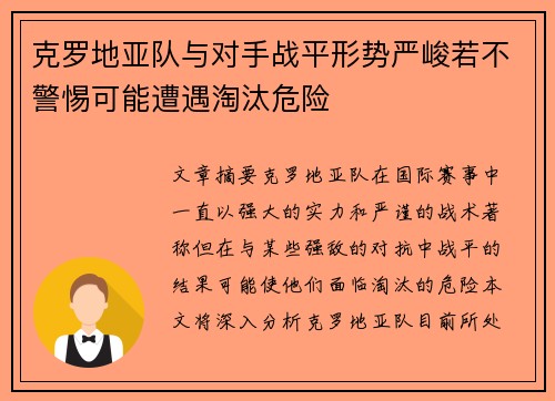 克罗地亚队与对手战平形势严峻若不警惕可能遭遇淘汰危险