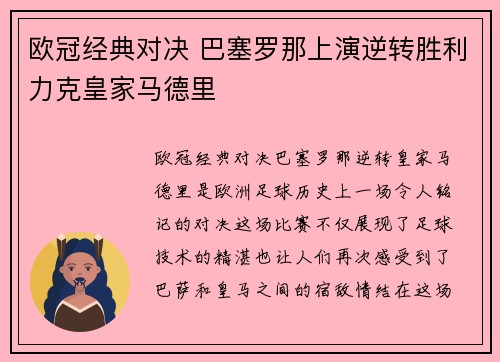 欧冠经典对决 巴塞罗那上演逆转胜利力克皇家马德里