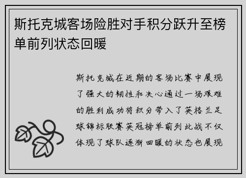斯托克城客场险胜对手积分跃升至榜单前列状态回暖