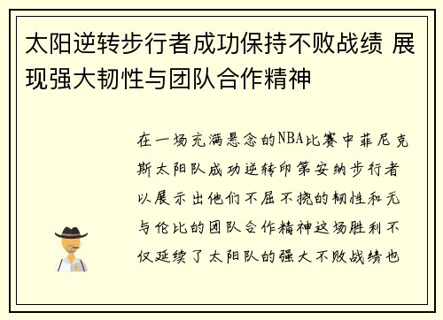 太阳逆转步行者成功保持不败战绩 展现强大韧性与团队合作精神