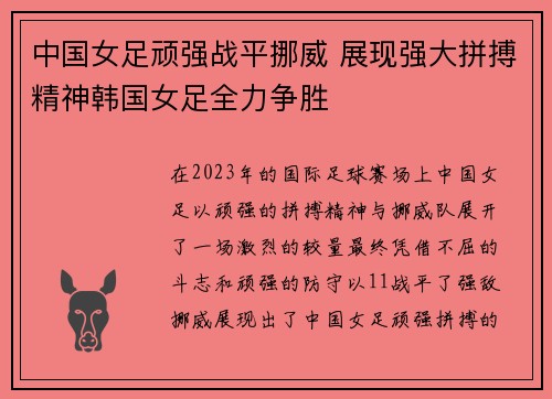 中国女足顽强战平挪威 展现强大拼搏精神韩国女足全力争胜