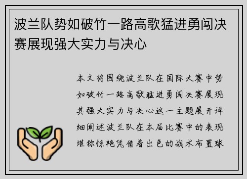 波兰队势如破竹一路高歌猛进勇闯决赛展现强大实力与决心