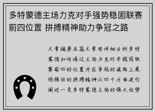 多特蒙德主场力克对手强势稳固联赛前四位置 拼搏精神助力争冠之路