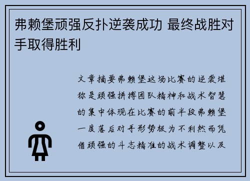 弗赖堡顽强反扑逆袭成功 最终战胜对手取得胜利