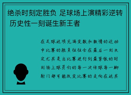 绝杀时刻定胜负 足球场上演精彩逆转 历史性一刻诞生新王者