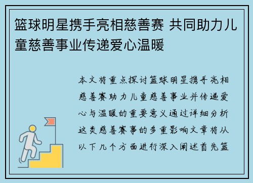 篮球明星携手亮相慈善赛 共同助力儿童慈善事业传递爱心温暖