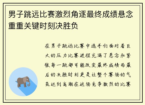 男子跳远比赛激烈角逐最终成绩悬念重重关键时刻决胜负