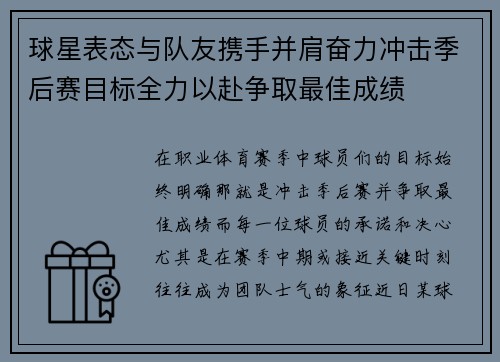 球星表态与队友携手并肩奋力冲击季后赛目标全力以赴争取最佳成绩