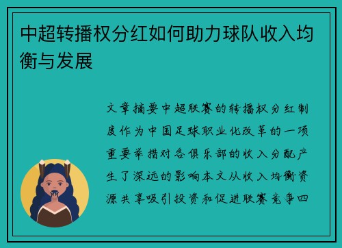 中超转播权分红如何助力球队收入均衡与发展