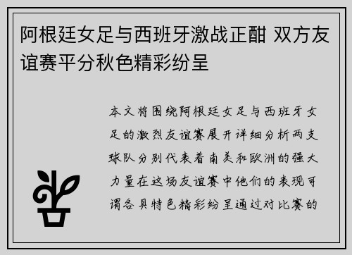 阿根廷女足与西班牙激战正酣 双方友谊赛平分秋色精彩纷呈