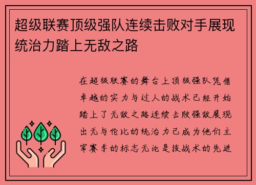 超级联赛顶级强队连续击败对手展现统治力踏上无敌之路