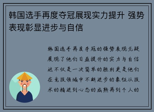 韩国选手再度夺冠展现实力提升 强势表现彰显进步与自信