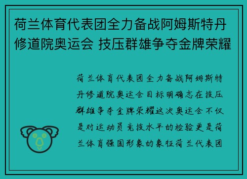 荷兰体育代表团全力备战阿姆斯特丹修道院奥运会 技压群雄争夺金牌荣耀