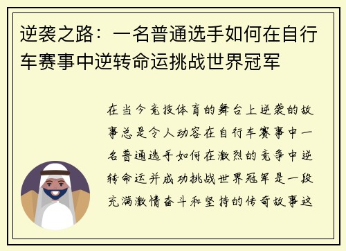 逆袭之路：一名普通选手如何在自行车赛事中逆转命运挑战世界冠军