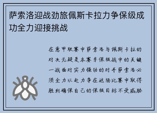 萨索洛迎战劲旅佩斯卡拉力争保级成功全力迎接挑战