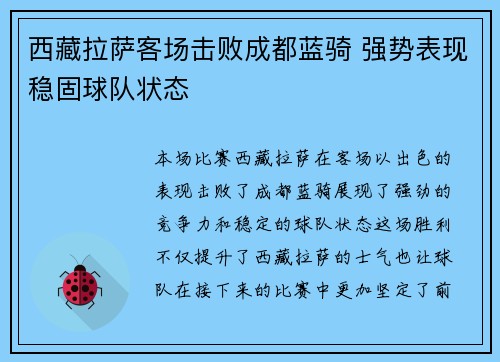 西藏拉萨客场击败成都蓝骑 强势表现稳固球队状态
