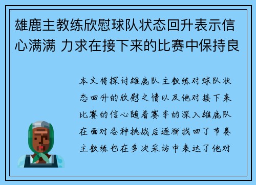 雄鹿主教练欣慰球队状态回升表示信心满满 力求在接下来的比赛中保持良好表现