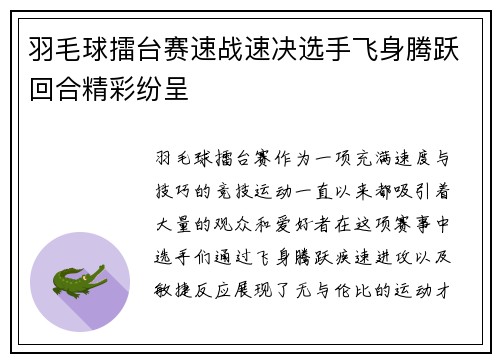 羽毛球擂台赛速战速决选手飞身腾跃回合精彩纷呈