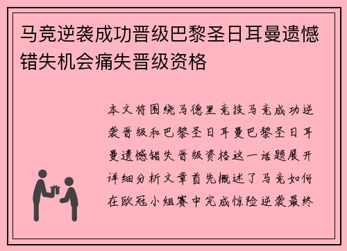 马竞逆袭成功晋级巴黎圣日耳曼遗憾错失机会痛失晋级资格