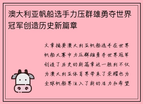 澳大利亚帆船选手力压群雄勇夺世界冠军创造历史新篇章