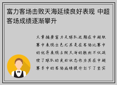 富力客场击败天海延续良好表现 中超客场成绩逐渐攀升