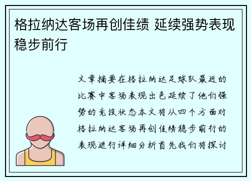 格拉纳达客场再创佳绩 延续强势表现稳步前行