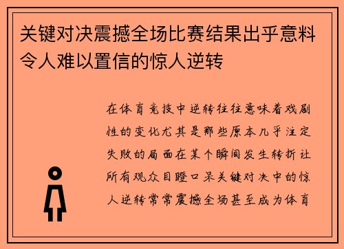 关键对决震撼全场比赛结果出乎意料令人难以置信的惊人逆转