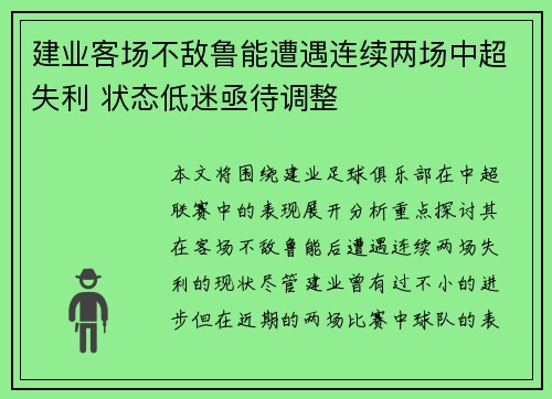 建业客场不敌鲁能遭遇连续两场中超失利 状态低迷亟待调整