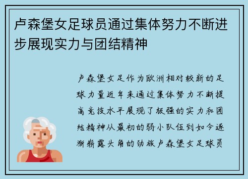 卢森堡女足球员通过集体努力不断进步展现实力与团结精神