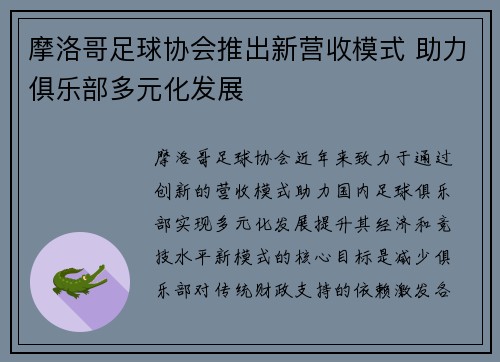 摩洛哥足球协会推出新营收模式 助力俱乐部多元化发展