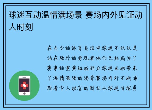 球迷互动温情满场景 赛场内外见证动人时刻