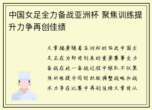 中国女足全力备战亚洲杯 聚焦训练提升力争再创佳绩