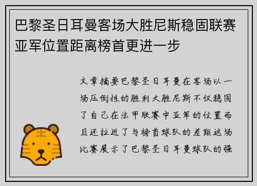 巴黎圣日耳曼客场大胜尼斯稳固联赛亚军位置距离榜首更进一步