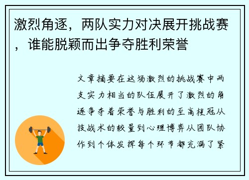 激烈角逐，两队实力对决展开挑战赛，谁能脱颖而出争夺胜利荣誉