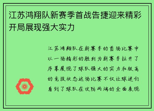 江苏鸿翔队新赛季首战告捷迎来精彩开局展现强大实力