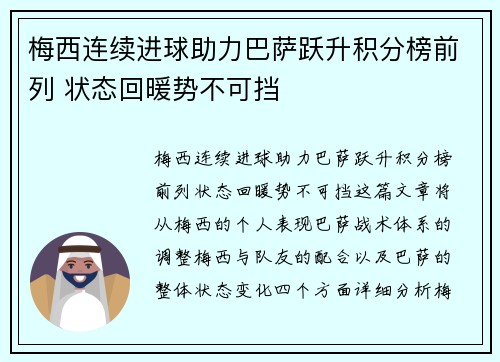 梅西连续进球助力巴萨跃升积分榜前列 状态回暖势不可挡
