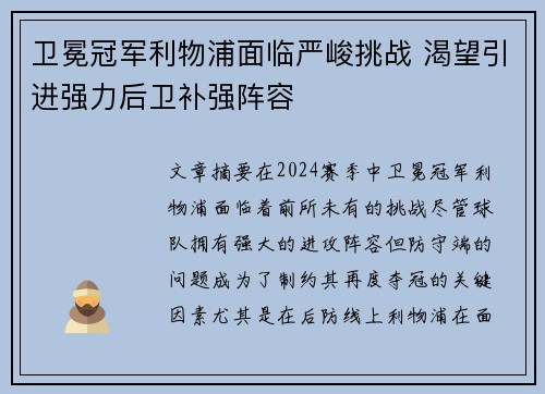 卫冕冠军利物浦面临严峻挑战 渴望引进强力后卫补强阵容