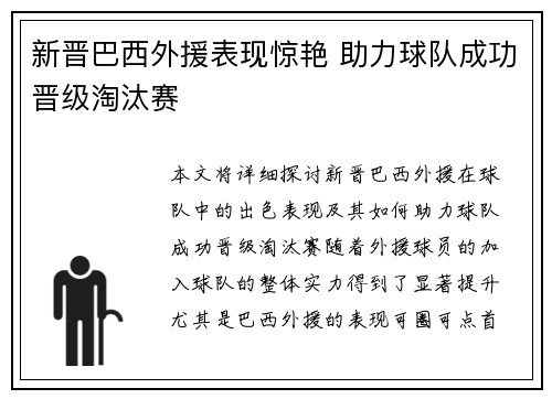 新晋巴西外援表现惊艳 助力球队成功晋级淘汰赛