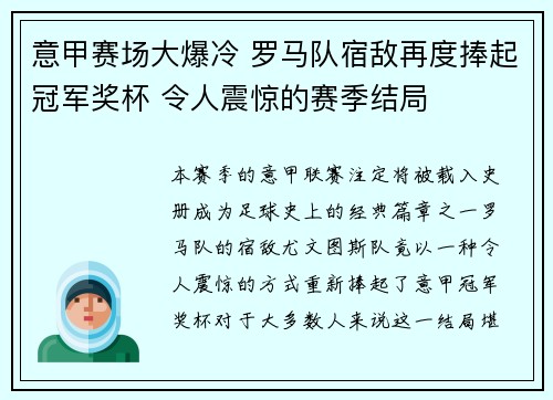 意甲赛场大爆冷 罗马队宿敌再度捧起冠军奖杯 令人震惊的赛季结局