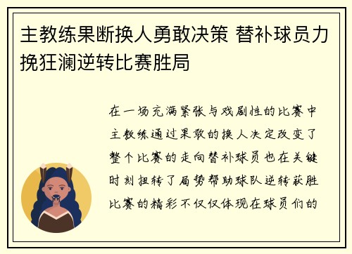主教练果断换人勇敢决策 替补球员力挽狂澜逆转比赛胜局