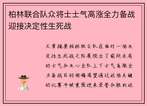 柏林联合队众将士士气高涨全力备战迎接决定性生死战