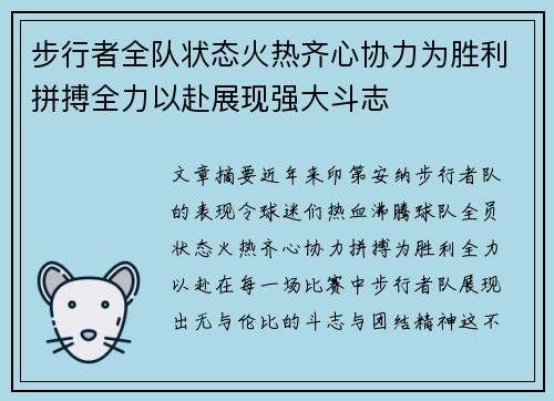 步行者全队状态火热齐心协力为胜利拼搏全力以赴展现强大斗志