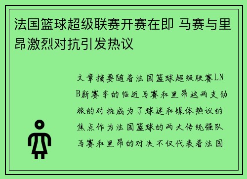 法国篮球超级联赛开赛在即 马赛与里昂激烈对抗引发热议